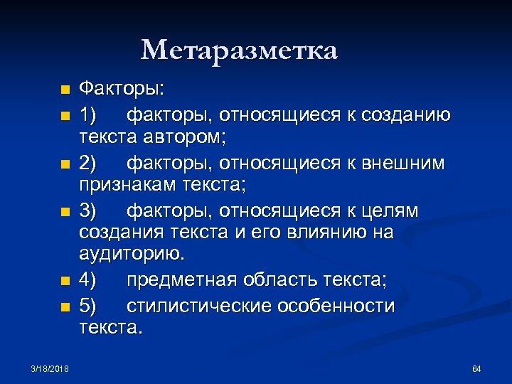 Метаразметка n n n 3/18/2018 Факторы: 1) факторы, относящиеся к созданию текста автором; 2)