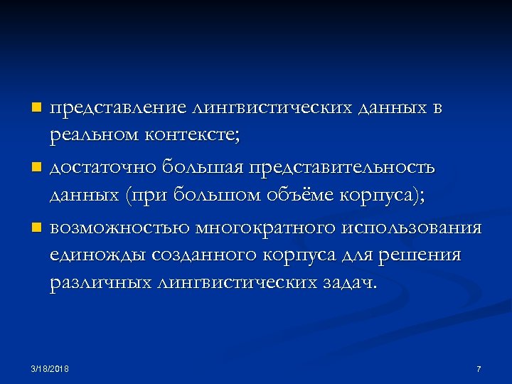 представление лингвистических данных в реальном контексте; n достаточно большая представительность данных (при большом объёме