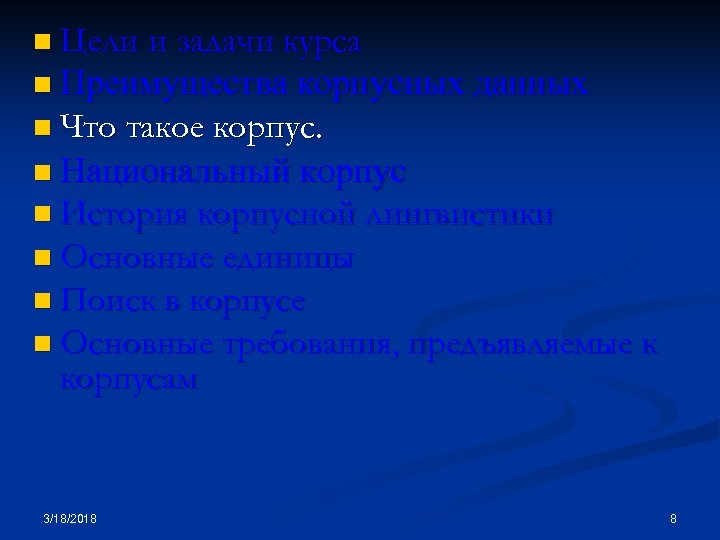 n Цели и задачи курса n Преимущества корпусных данных n Что такое корпус. n