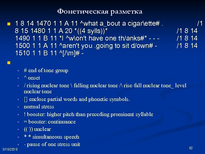 Фонетическая разметка n 1 8 14 1470 1 1 A 11 ^what a_bout a