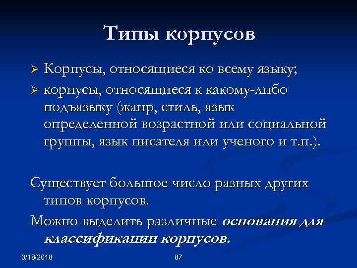 Типы корпусов Корпусы, относящиеся ко всему языку; Ø корпусы, относящиеся к какому-либо подъязыку (жанр,
