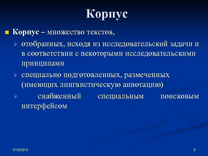 Корпус n Корпус – множество текстов, Ø отобранных, исходя из исследовательской задачи и в