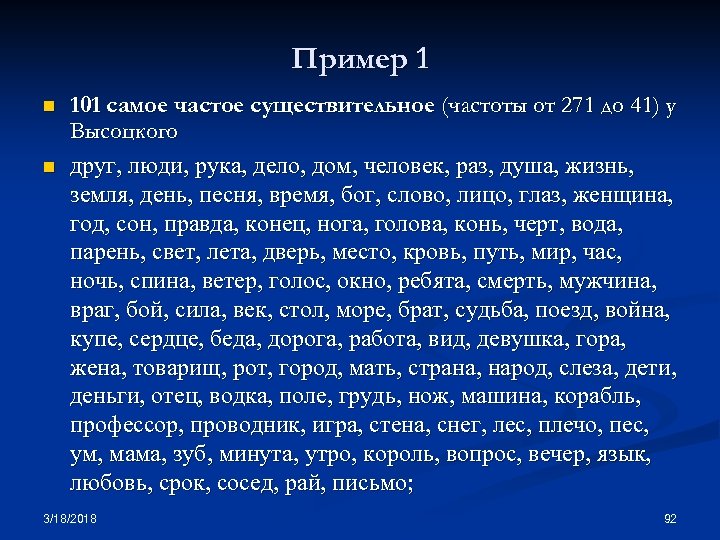 Пример 1 n n 101 самое частое существительное (частоты от 271 до 41) у