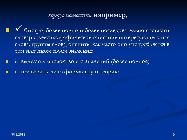 корпус поможет, например, n ü быстро, более полно и более последовательно составить словарь (лексикографическое