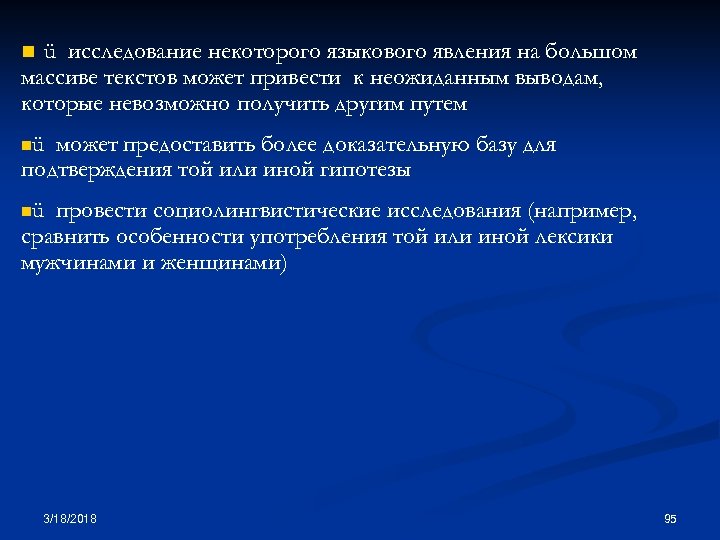 n ü исследование некоторого языкового явления на большом массиве текстов может привести к неожиданным