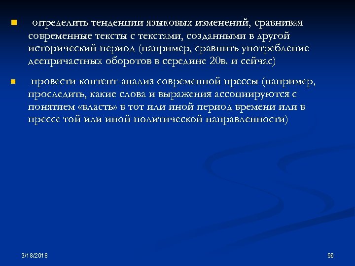 n определить тенденции языковых изменений, сравнивая современные тексты с текстами, созданными в другой исторический