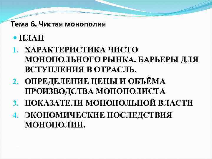 Тема 6. Чистая монополия ПЛАН 1. ХАРАКТЕРИСТИКА ЧИСТО МОНОПОЛЬНОГО РЫНКА. БАРЬЕРЫ ДЛЯ ВСТУПЛЕНИЯ В