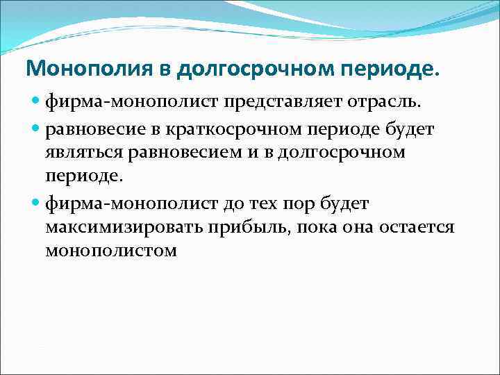 Монополия в долгосрочном периоде. фирма-монополист представляет отрасль. равновесие в краткосрочном периоде будет являться равновесием