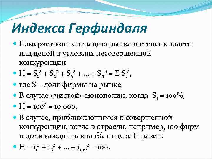 Индекса Герфиндаля Измеряет концентрацию рынка и степень власти над ценой в условиях несовершенной конкуренции