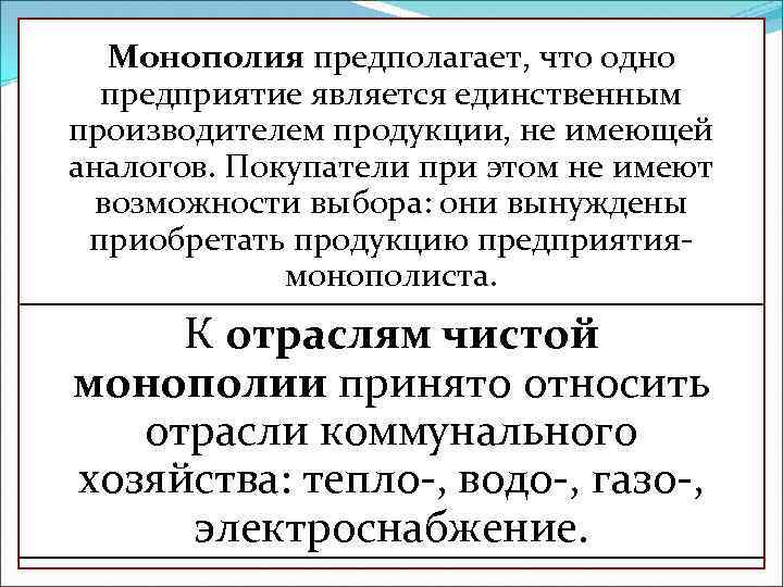 Монополия предполагает, что одно предприятие является единственным производителем продукции, не имеющей аналогов. Покупатели при