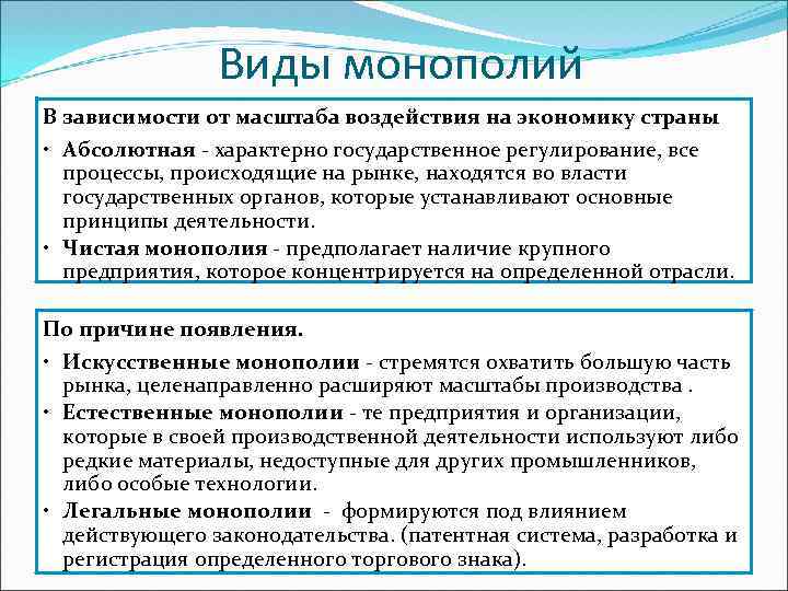 Виды монополий. Виды монополизации. Основные типы монополий. Классификация видов монополии.