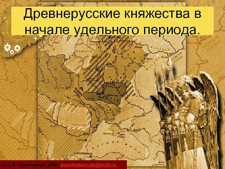 Древнерусские княжества в начале удельного периода. © С. К. Свечников, 2007 svechnikov-sk@mail. ru 