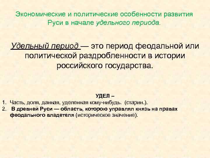 Экономические и политические особенности развития Руси в начале удельного периода. Удельный период — это