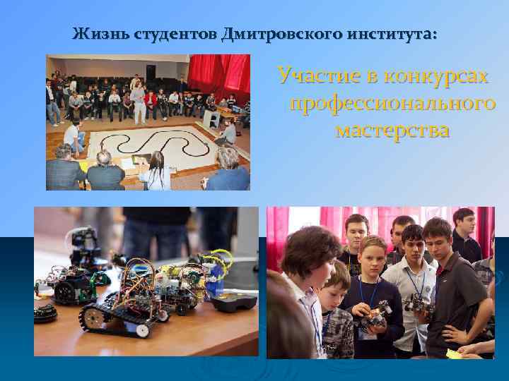 Жизнь студентов Дмитровского института: Участие в конкурсах профессионального мастерства 