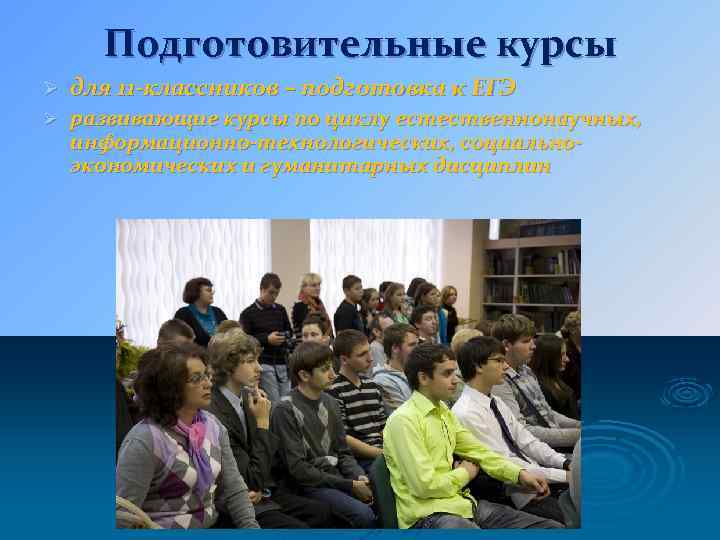 Подготовительные курсы Ø для 11 -классников – подготовка к ЕГЭ Ø развивающие курсы по