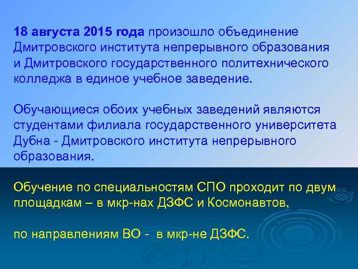 18 августа 2015 года произошло объединение Дмитровского института непрерывного образования и Дмитровского государственного политехнического