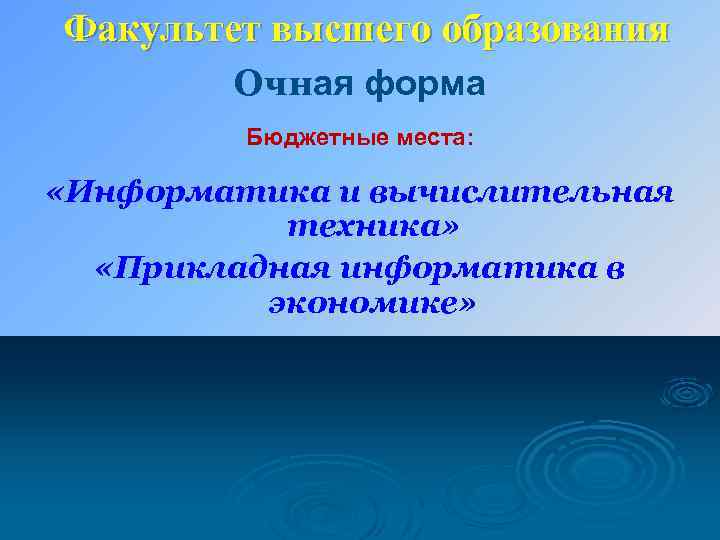 Факультет высшего образования Очная форма Бюджетные места: «Информатика и вычислительная техника» «Прикладная информатика в