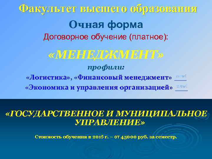 Факультет высшего образования Очная форма Договорное обучение (платное): «МЕНЕДЖМЕНТ» профили: «Логистика» , «Финансовый менеджмент»