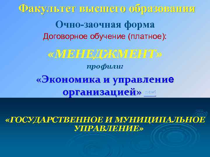 Факультет высшего образования Очно-заочная форма Договорное обучение (платное): «МЕНЕДЖМЕНТ» профили: «Экономика и управление организацией»