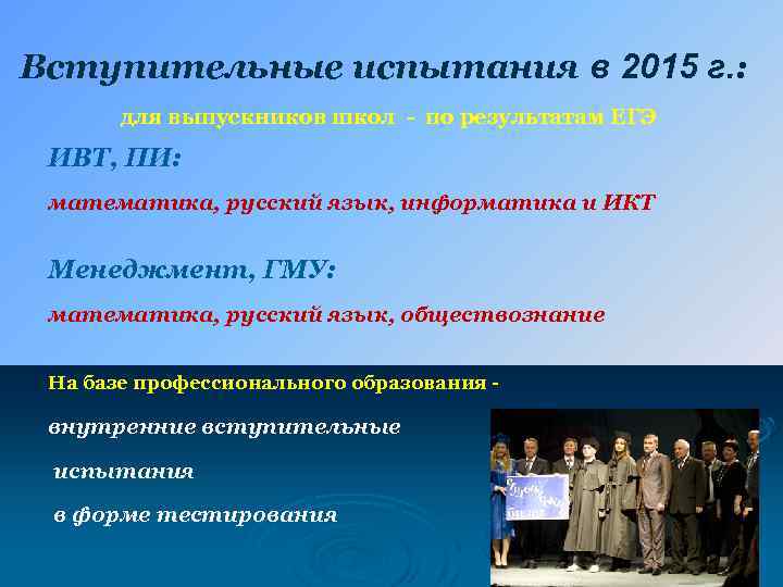 Вступительные испытания в 2015 г. : для выпускников школ - по результатам ЕГЭ ИВТ,