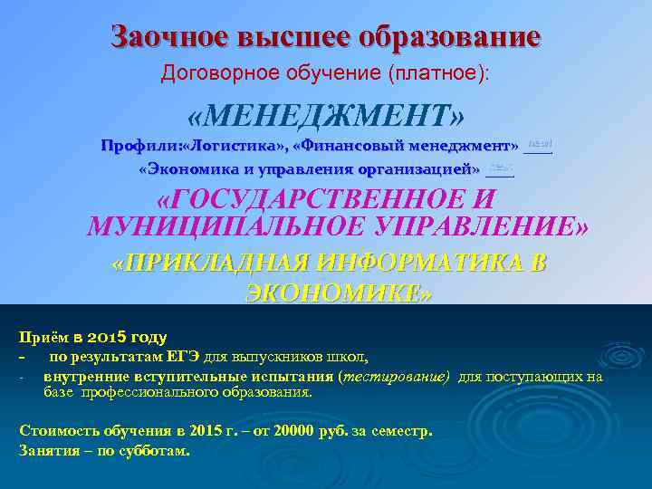 Заочное высшее образование Договорное обучение (платное): «МЕНЕДЖМЕНТ» Профили: «Логистика» , «Финансовый менеджмент» new! «Экономика