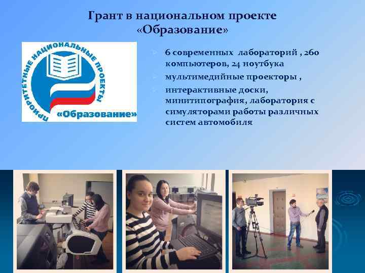 Грант в национальном проекте «Образование» 6 современных лабораторий , 260 компьютеров, 24 ноутбука Ø