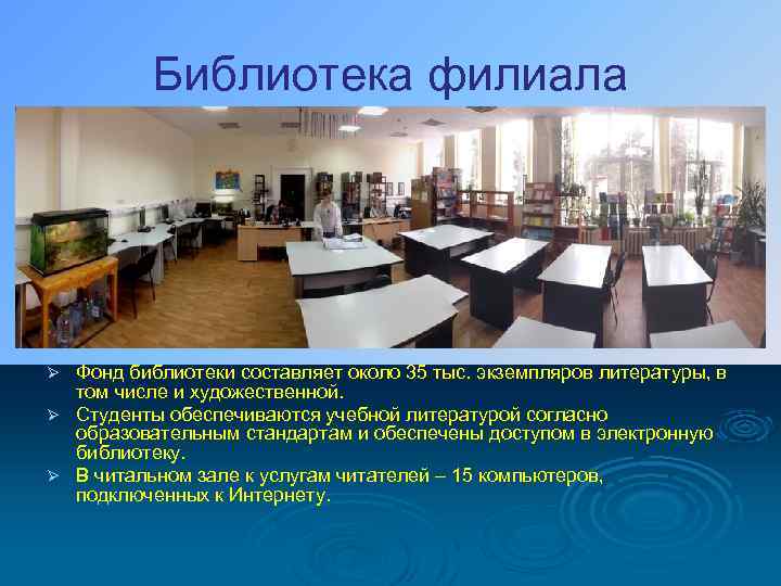Библиотека филиала Фонд библиотеки составляет около 35 тыс. экземпляров литературы, в том числе и