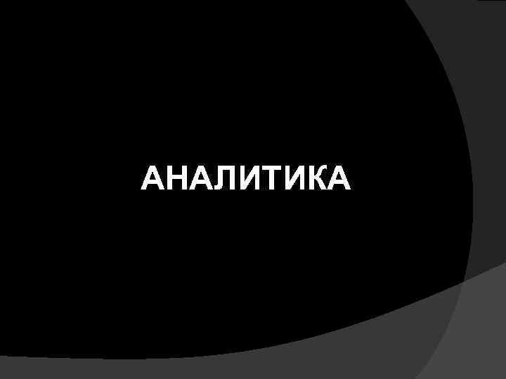 АНАЛИТИКА 