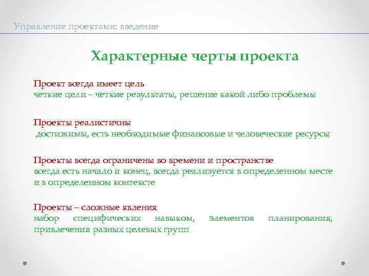 Управление проектами: введение Характерные черты проекта Проект всегда имеет цель четкие цели – четкие