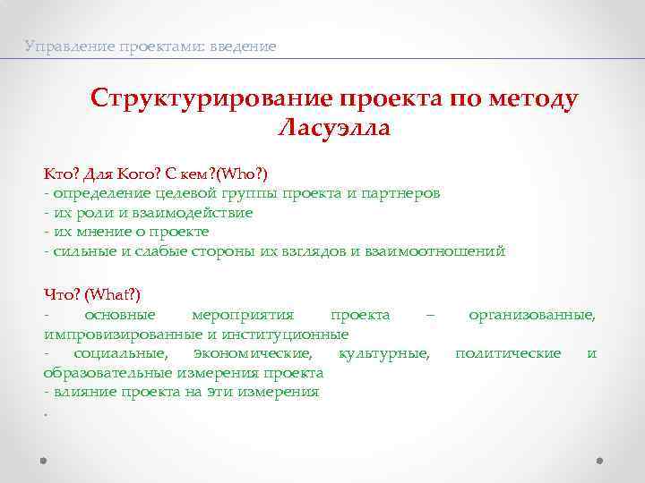 Управление проектами: введение Структурирование проекта по методу Ласуэлла Кто? Для Кого? С кем? (Who?