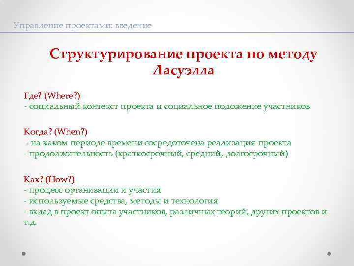 Управление проектами: введение Структурирование проекта по методу Ласуэлла Где? (Where? ) - социальный контекст