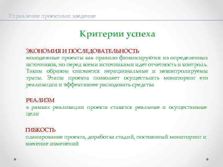 Управление проектами: введение Критерии успеха ЭКОНОМИЯ И ПОСЛЕДОВАТЕЛЬНОСТЬ молодежные проекты как правило финансируются из