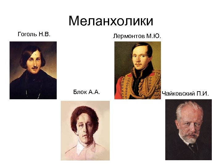 Меланхолики Гоголь Н. В. Лермонтов М. Ю. Блок А. А. Чайковский П. И. 