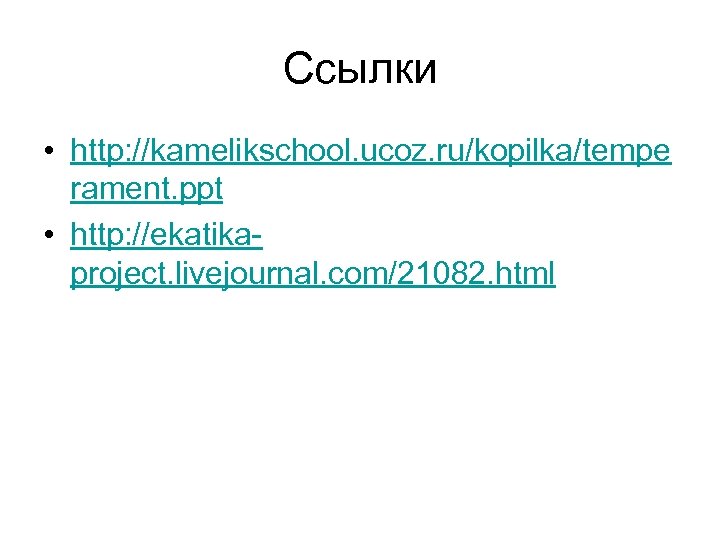 Ссылки • http: //kamelikschool. ucoz. ru/kopilka/tempe rament. ppt • http: //ekatikaproject. livejournal. com/21082. html