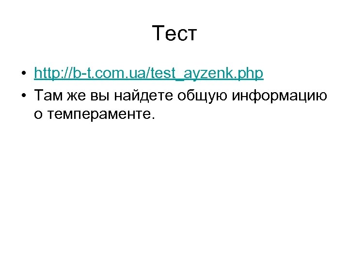 Тест • http: //b-t. com. ua/test_ayzenk. php • Там же вы найдете общую информацию