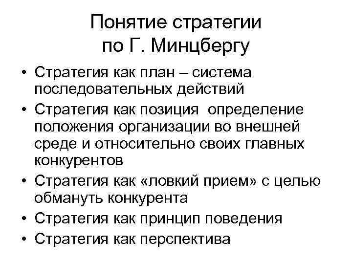 Понятие стратегии. Стратегия как позиция. Понятие стратегии организации. Стратегия как план.