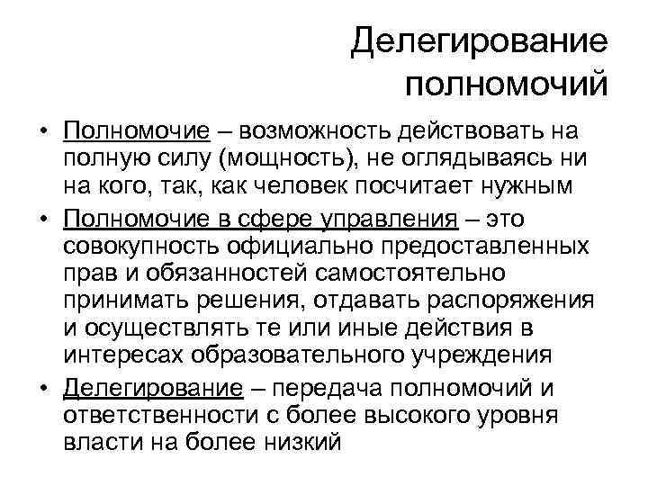 Делегирование полномочий • Полномочие – возможность действовать на полную силу (мощность), не оглядываясь ни