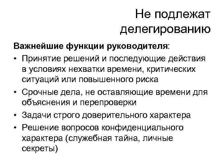 Не подлежат делегированию Важнейшие функции руководителя: • Принятие решений и последующие действия в условиях