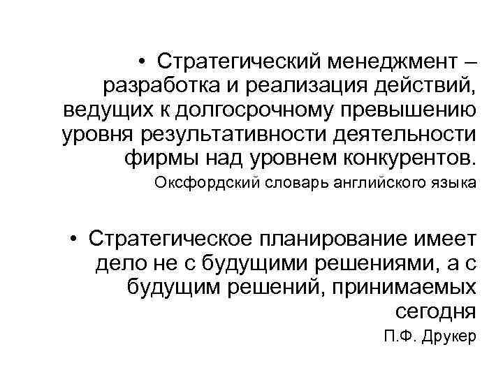  • Стратегический менеджмент – разработка и реализация действий, ведущих к долгосрочному превышению уровня