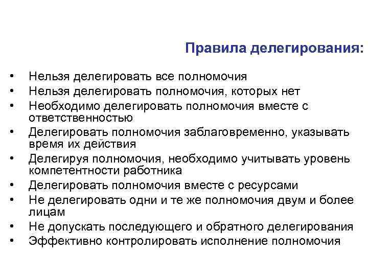 Правила делегирования: • • • Нельзя делегировать все полномочия Нельзя делегировать полномочия, которых нет