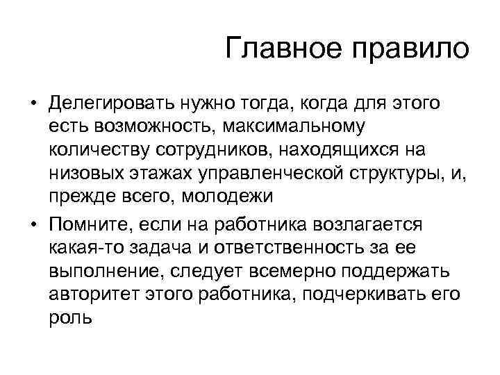Главное правило • Делегировать нужно тогда, когда для этого есть возможность, максимальному количеству сотрудников,
