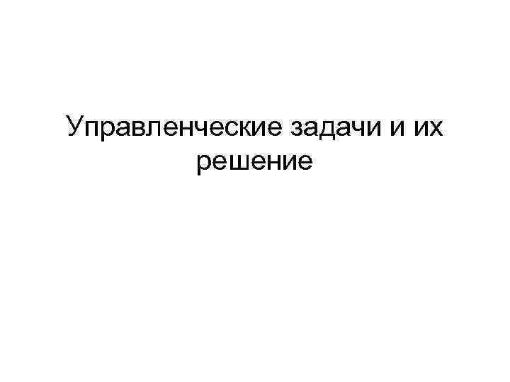 Управленческие задачи и их решение 