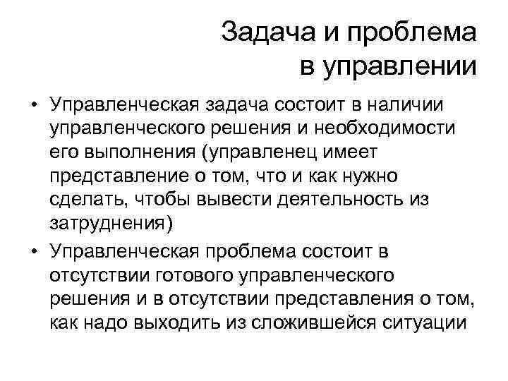 Задача и проблема в управлении • Управленческая задача состоит в наличии управленческого решения и