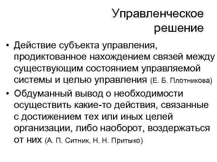Управленческое решение • Действие субъекта управления, продиктованное нахождением связей между существующим состоянием управляемой системы
