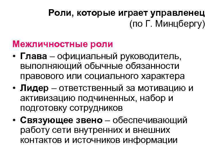 Роли, которые играет управленец (по Г. Минцбергу) Межличностные роли • Глава – официальный руководитель,