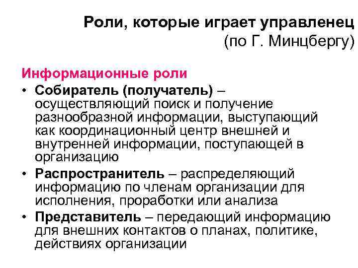 Роли, которые играет управленец (по Г. Минцбергу) Информационные роли • Собиратель (получатель) – осуществляющий