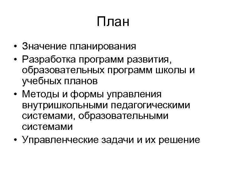План • Значение планирования • Разработка программ развития, образовательных программ школы и учебных планов