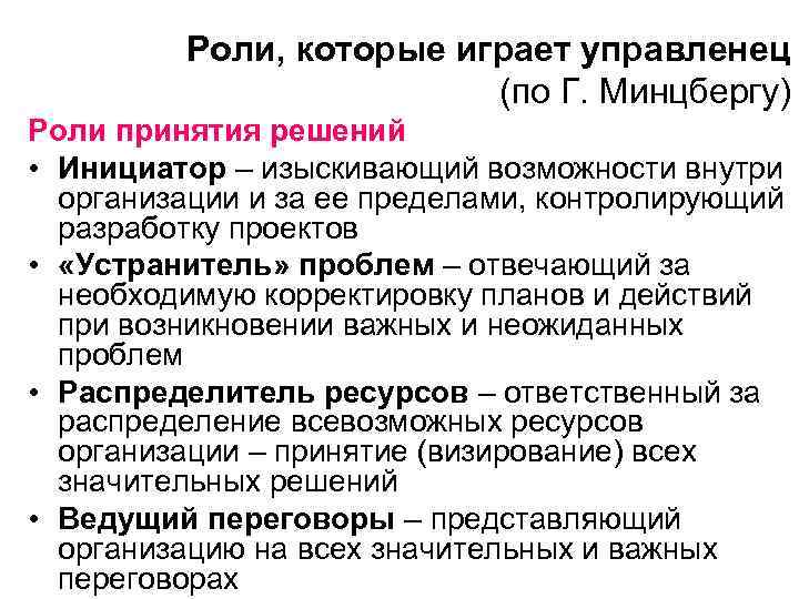 Роли, которые играет управленец (по Г. Минцбергу) Роли принятия решений • Инициатор – изыскивающий