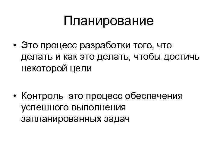 Планирование • Это процесс разработки того, что делать и как это делать, чтобы достичь