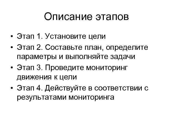 Описание этапов • Этап 1. Установите цели • Этап 2. Составьте план, определите параметры